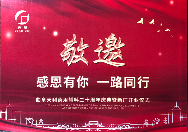 我公司受邀參加曲阜天利藥用輔料二十周年慶典暨新廠(chǎng)開(kāi)業(yè)儀式！